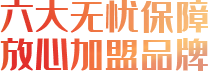 六大無(wú)憂(yōu)保障，放心加盟品牌