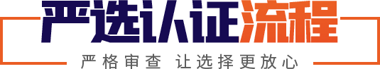 嚴(yán)選認(rèn)證流程